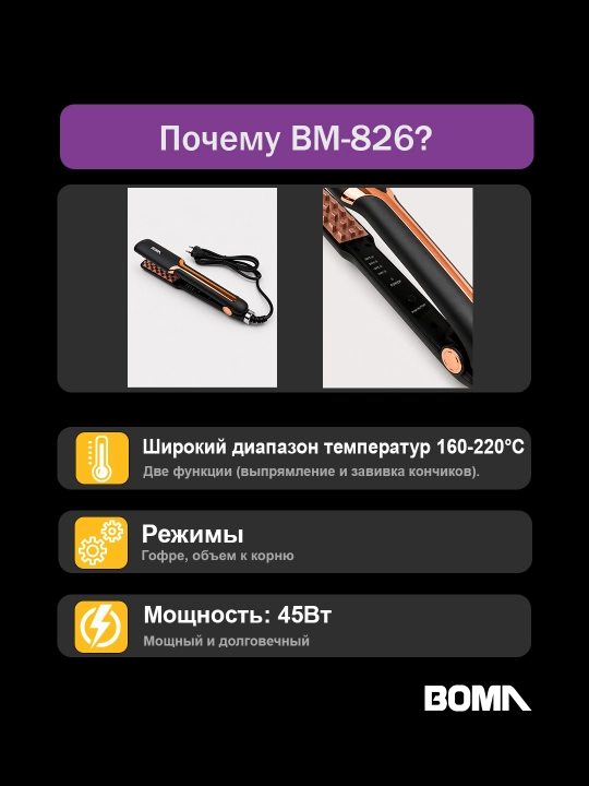 Professional soch to‘g‘rilagich, 15 sekund qizish uchun, soch dazmoli "BOMA" 45-75W quvvat