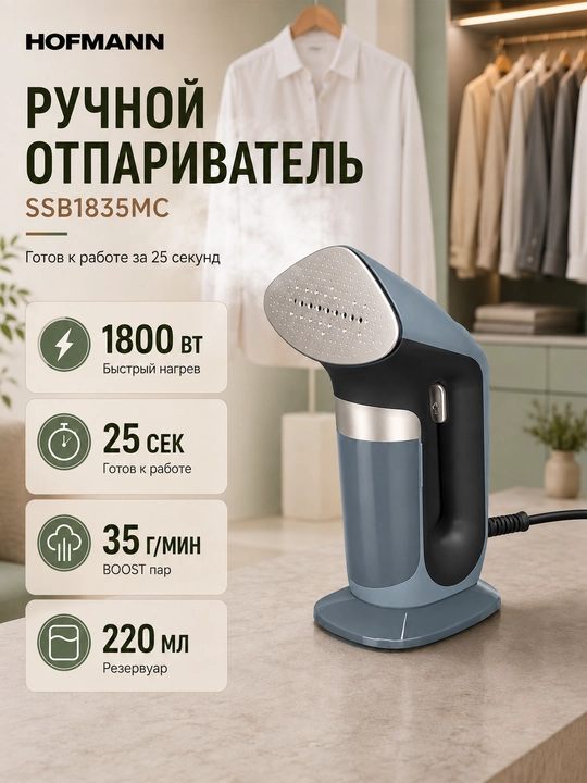 Ручной отпариватель Hofmann SSB1835MC, 1800 Вт, пар 35 г/мин, нагрев 25 секунд - 