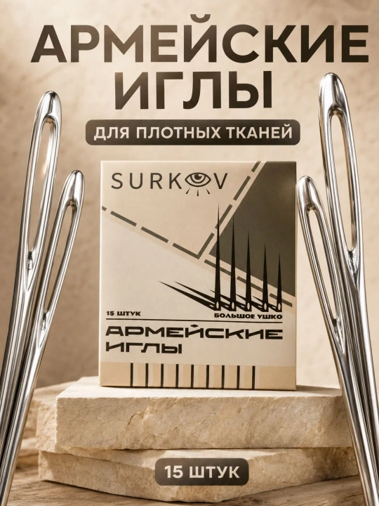 Иголки для шитья Армейские, 15 штук, иглы швейные - 