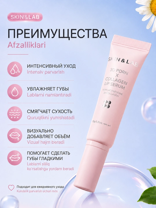 Сыворотка для губ SKIN&LAB 3D PDRN X Collagen Lip Serum
