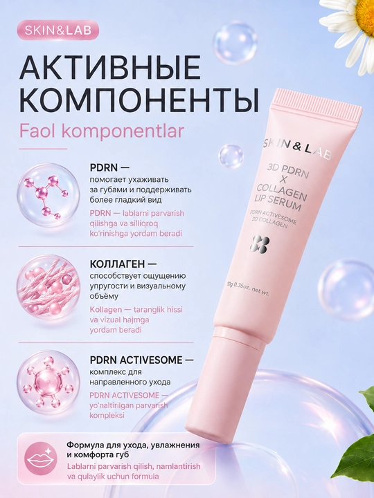 Сыворотка для губ SKIN&LAB 3D PDRN X Collagen Lip Serum