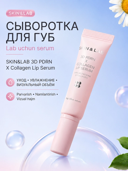 Lablar uchun SKIN&LAB 3D PDRN X kollagen zardobi - 