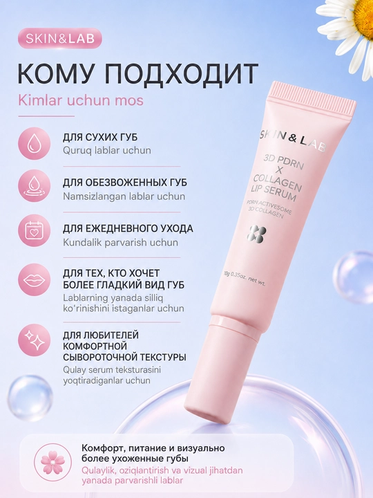 Сыворотка для губ SKIN&LAB 3D PDRN X Collagen Lip Serum