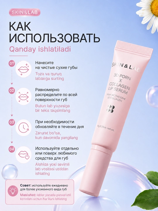 Сыворотка для губ SKIN&LAB 3D PDRN X Collagen Lip Serum