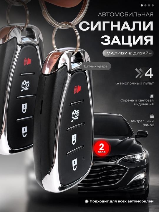 Автомобильная сигнализация AVA PRO, 2 пульта в дизайне Malibu 2, датчик удара - 
