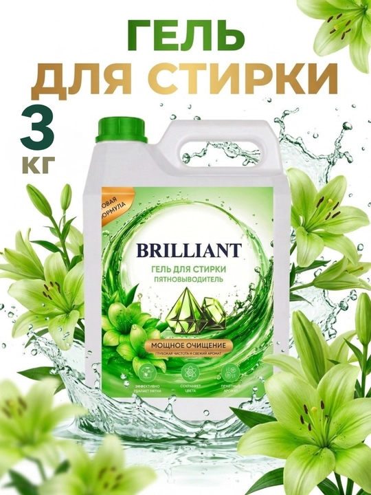 Brilliant kir yuvish geli, avtomatik suyuq kir yuvish kukuni, rangni saqlaydigan, 3 kg - 