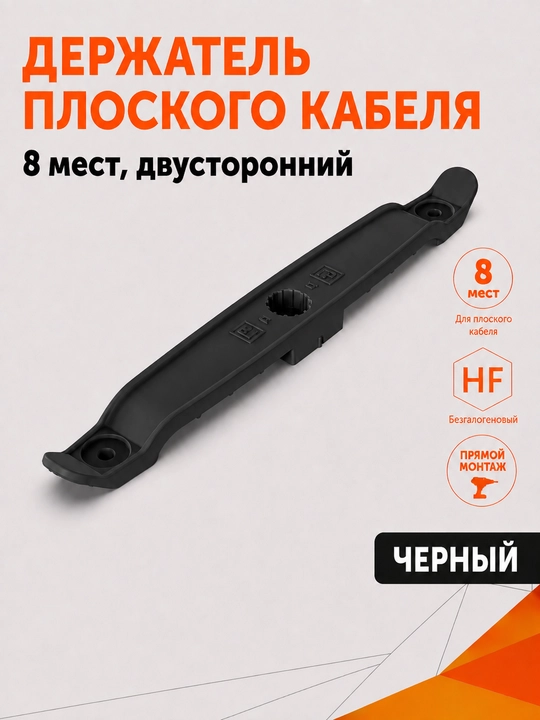 Yassi kabel ushlagichi 8 o‘ringa mo‘ljallangan ikki tomonlama o‘tkazgich - 