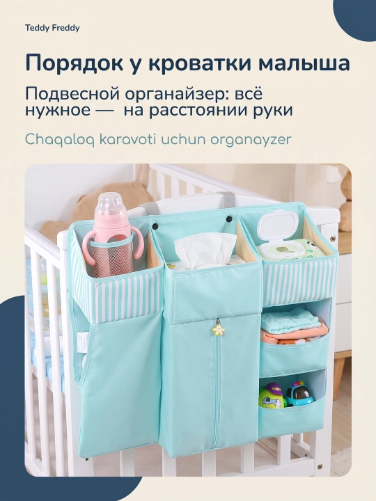 Подвесной органайзер на кроватку