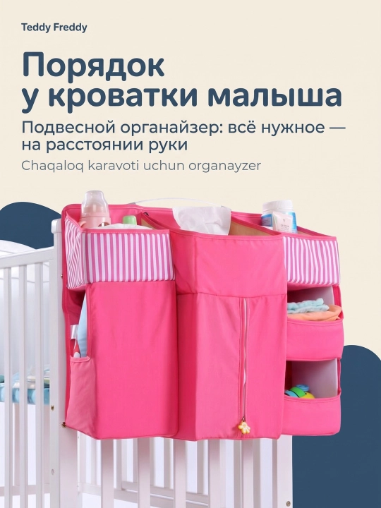Подвесной органайзер на кроватку - 