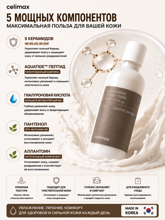 Кремовый тонер с 5 видами керамидов для восстановления кожного барьера, Dual Barrier Creamy Toner