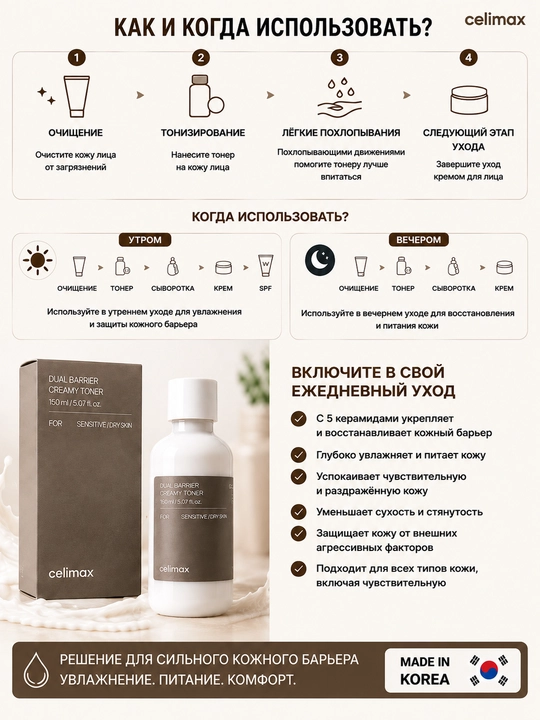 Кремовый тонер с 5 видами керамидов для восстановления кожного барьера, Dual Barrier Creamy Toner