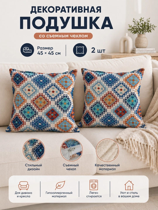 Dekorativ yostiq ikat printli, 2 dona, 45x45 sm, uy, ofis va mexmonxona interyeri uchun