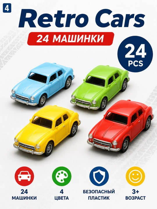 Retro Cars, набор 24 машинки - 