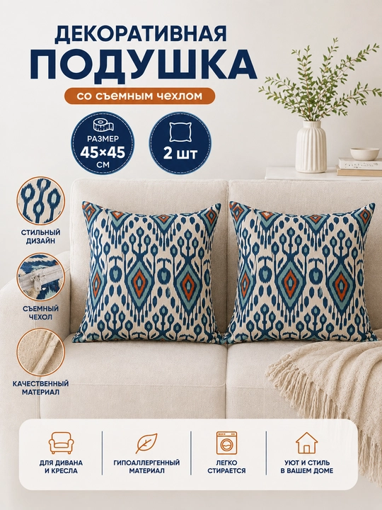 Dekorativ yostiq ikat printli, 2 dona, 45x45 sm, uy, ofis va mexmonxona interyeri uchun