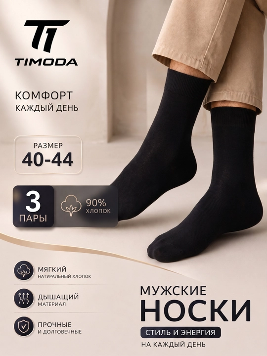 TIMODA 5010 — erkaklar klassik paypog‘i, 3 juft, 40-44 o‘lcham - 