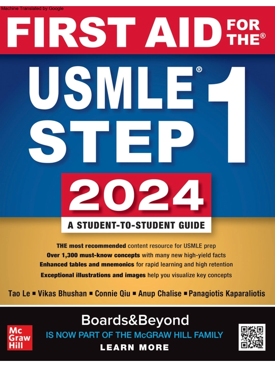 Первая помощь для USMLE Step 1 2024: руководство от студента к студенту - 
