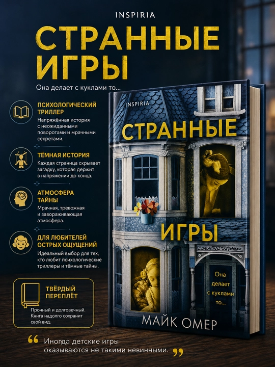 Ғалати ўйинлар, Майк Омер - 