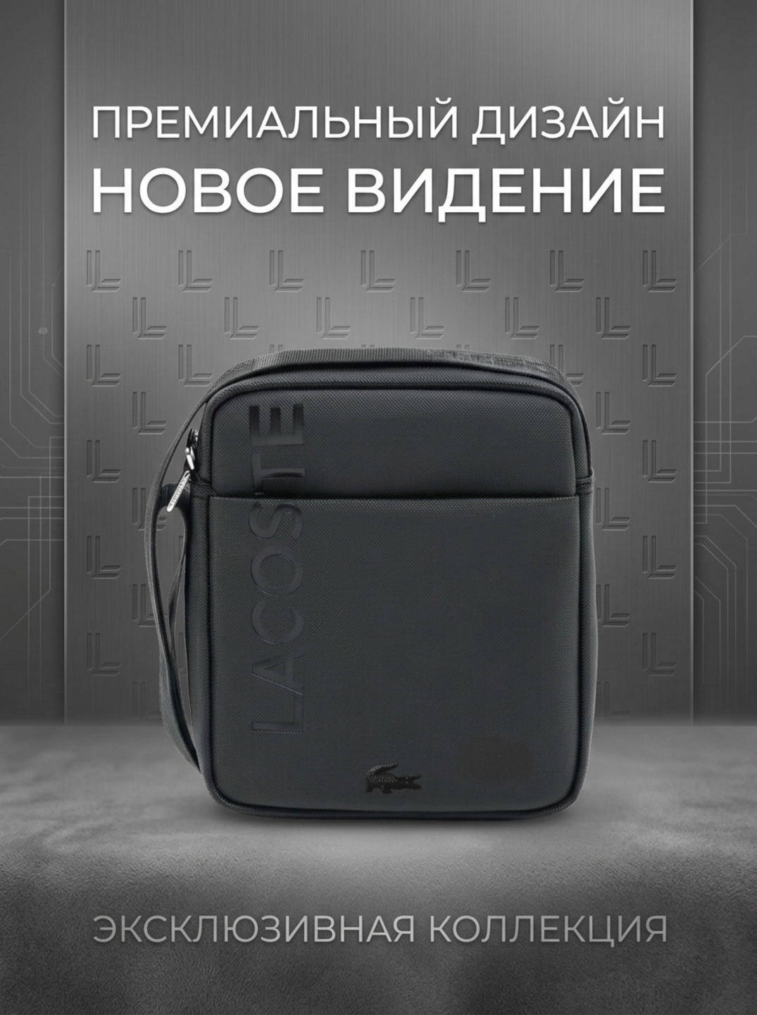 Удобная мужская сумка через плечо Lacoste, 28×23 см, водонепроницаемая, материал ПВХ - 