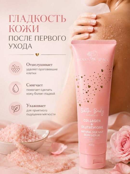 Скраб для тела WOMEN SPACE Bath Body Collagen & Glutathione с морской солью, 400 г
