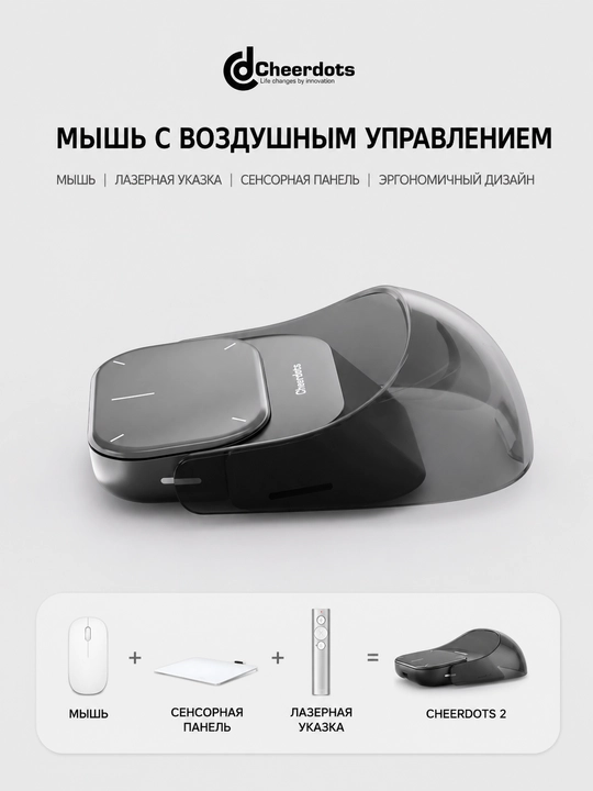 Cheerdots 2 с сенсорным тачпадом, воздушной мышью, лазерной указкой