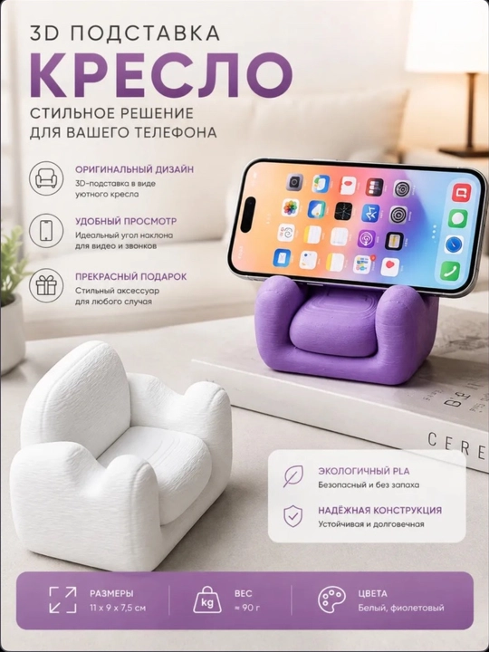 Telefon uchun 3D “Kreslo” tagligi, dekorativ ushlagich - 