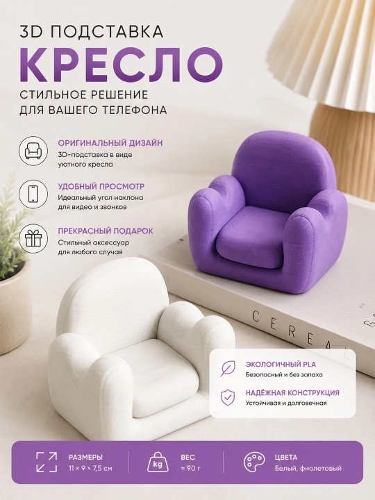 3D-подставка для телефона «Кресло», декоративный держатель