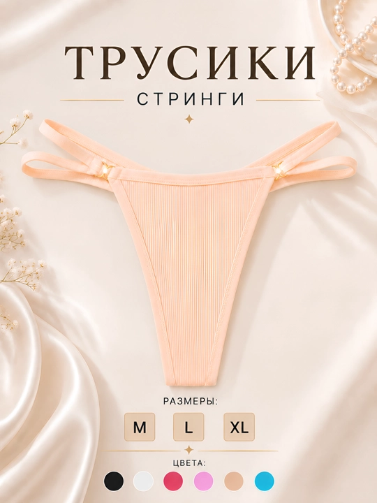 Трусы женские, стринги, в рубчик, женское нижнее белье - 