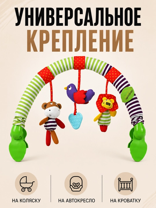 Развивающая дуга с игрушками 2 в 1 для коляски и кроватки, 0+