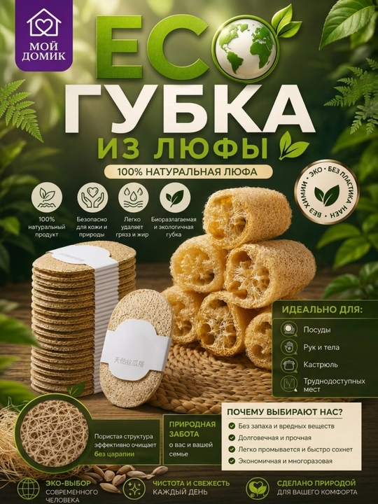 Натуральная эко-губка из люфы для мытья посуды, уборки кухни и дома антибактериальная - 