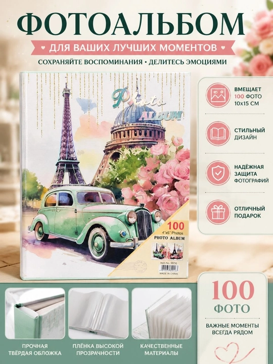 Фотоальбом на 100 фотографий с Парижем и ретро машиной - 