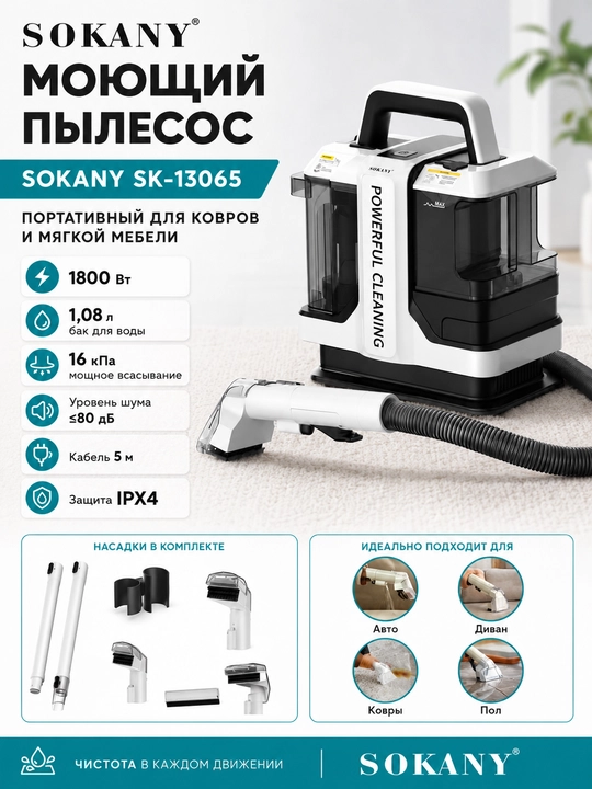 Моющий пылесос SOKANY SK-13065 для диванов, ковров и авто, 1800 Вт