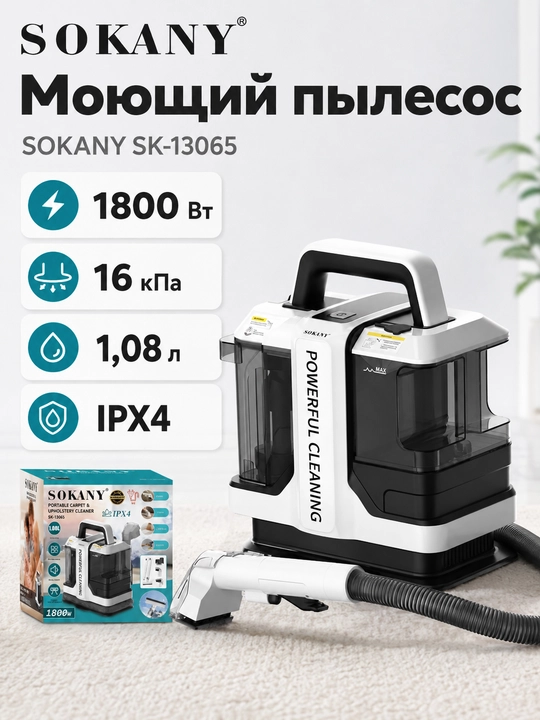 Моющий пылесос SOKANY SK-13065 для диванов, ковров и авто, 1800 Вт - 