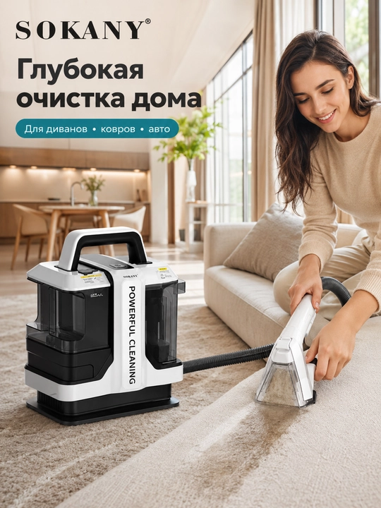 Моющий пылесос SOKANY SK-13065 для диванов, ковров и авто, 1800 Вт
