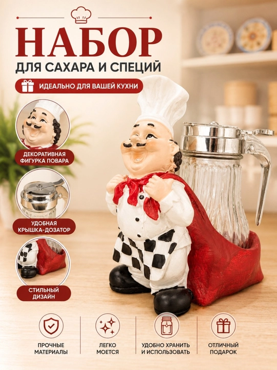 Кухонный набор для сахара и специй «Повар» — емкость-дозатор с декоративной подставкой - 
