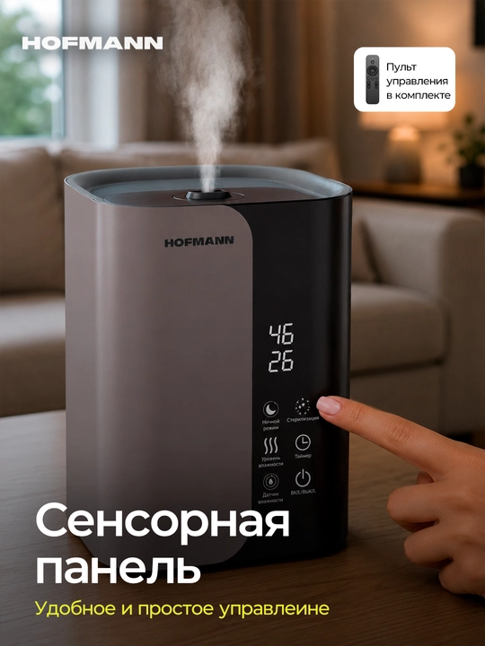 Увлажнитель воздуха Hofmann SHR2555DRG/HF, Сенсорное управление