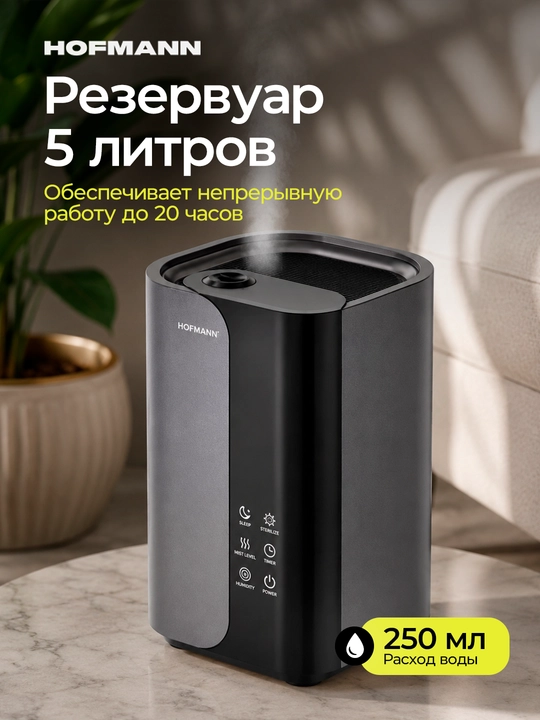 Увлажнитель воздуха Hofmann SHR2555DRG/HF, Сенсорное управление