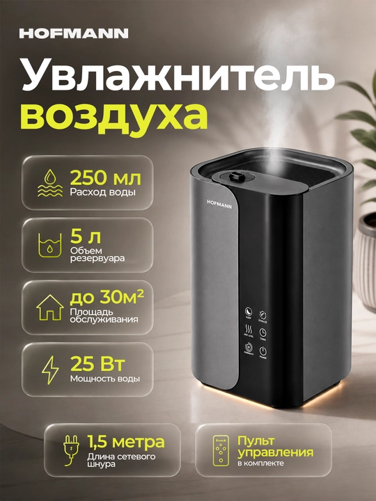 Увлажнитель воздуха Hofmann SHR2555DRG/HF, Сенсорное управление - 
