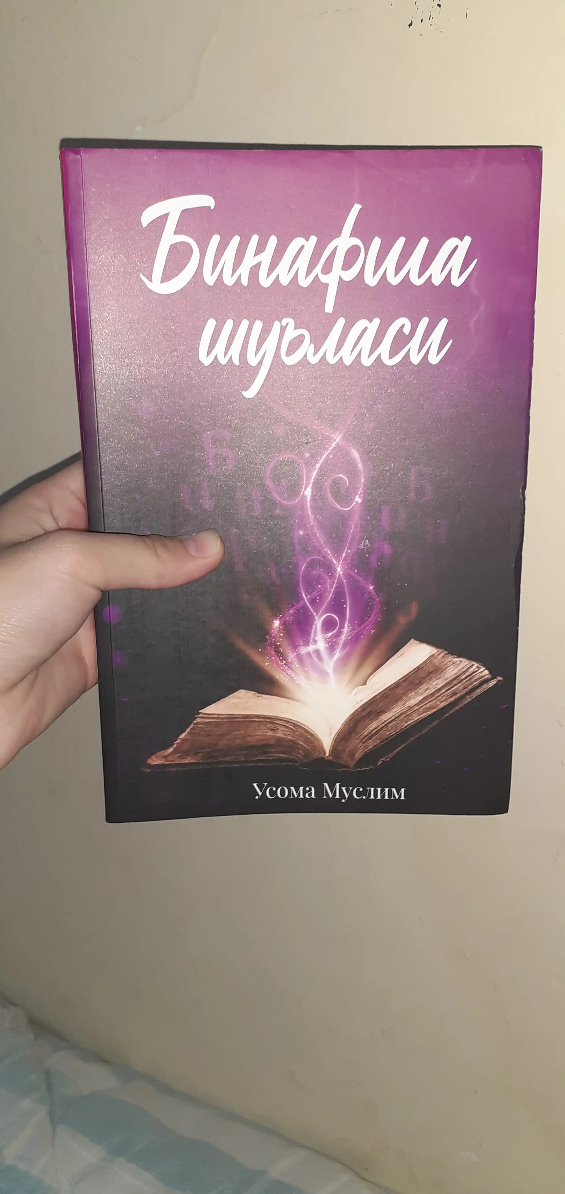 Бинафша шуласи 1 - ва 2 - қисмлар, Усома Муслим