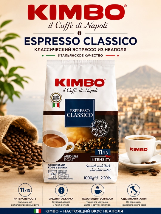 Kimbo qovurilgan donli qahva, 1 kg — Crema Intensa, Espresso Classico,Capri,Amalfi, Pompei - 