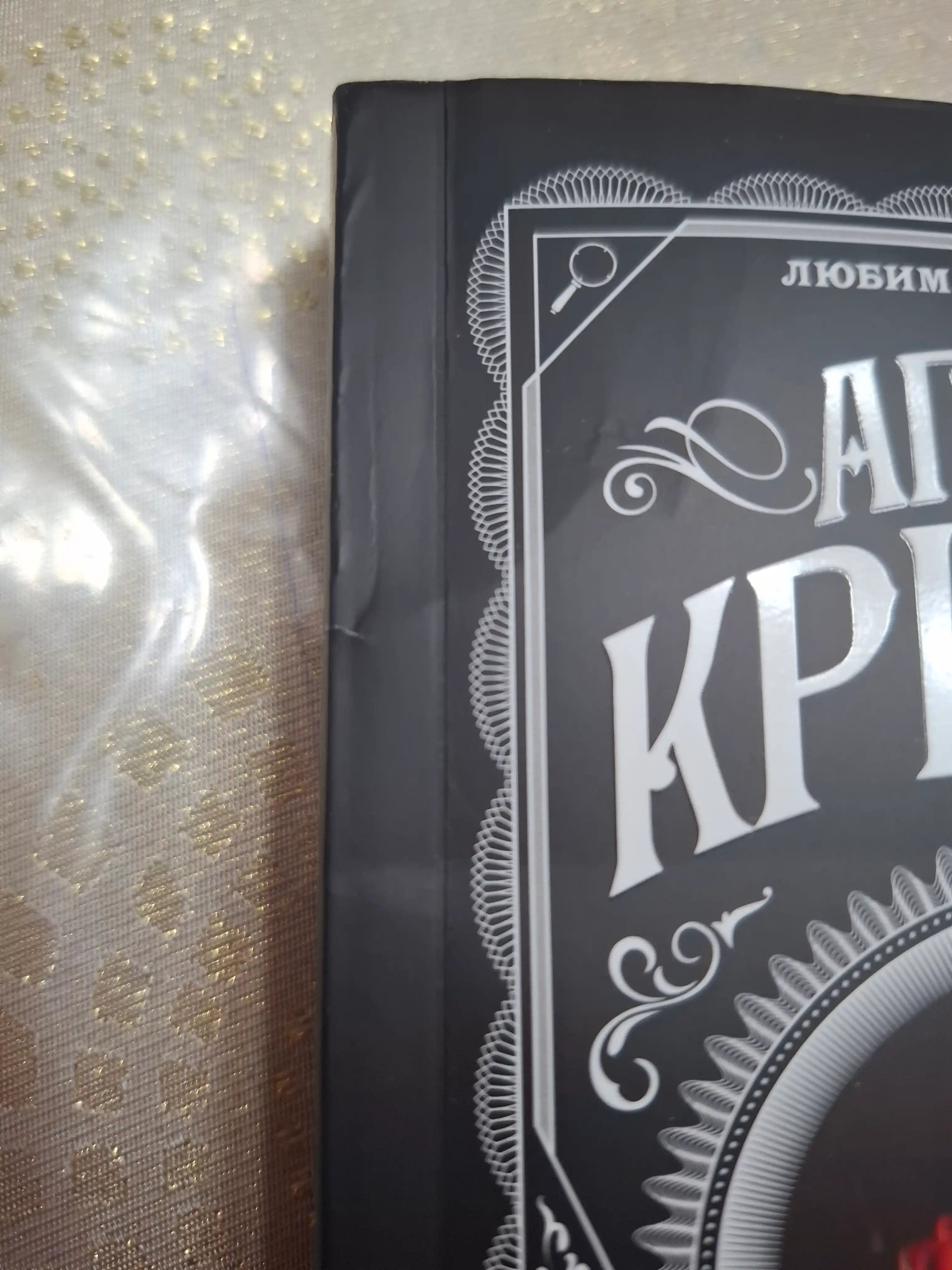 Убийство Роджера Экройда, Агата Кристи