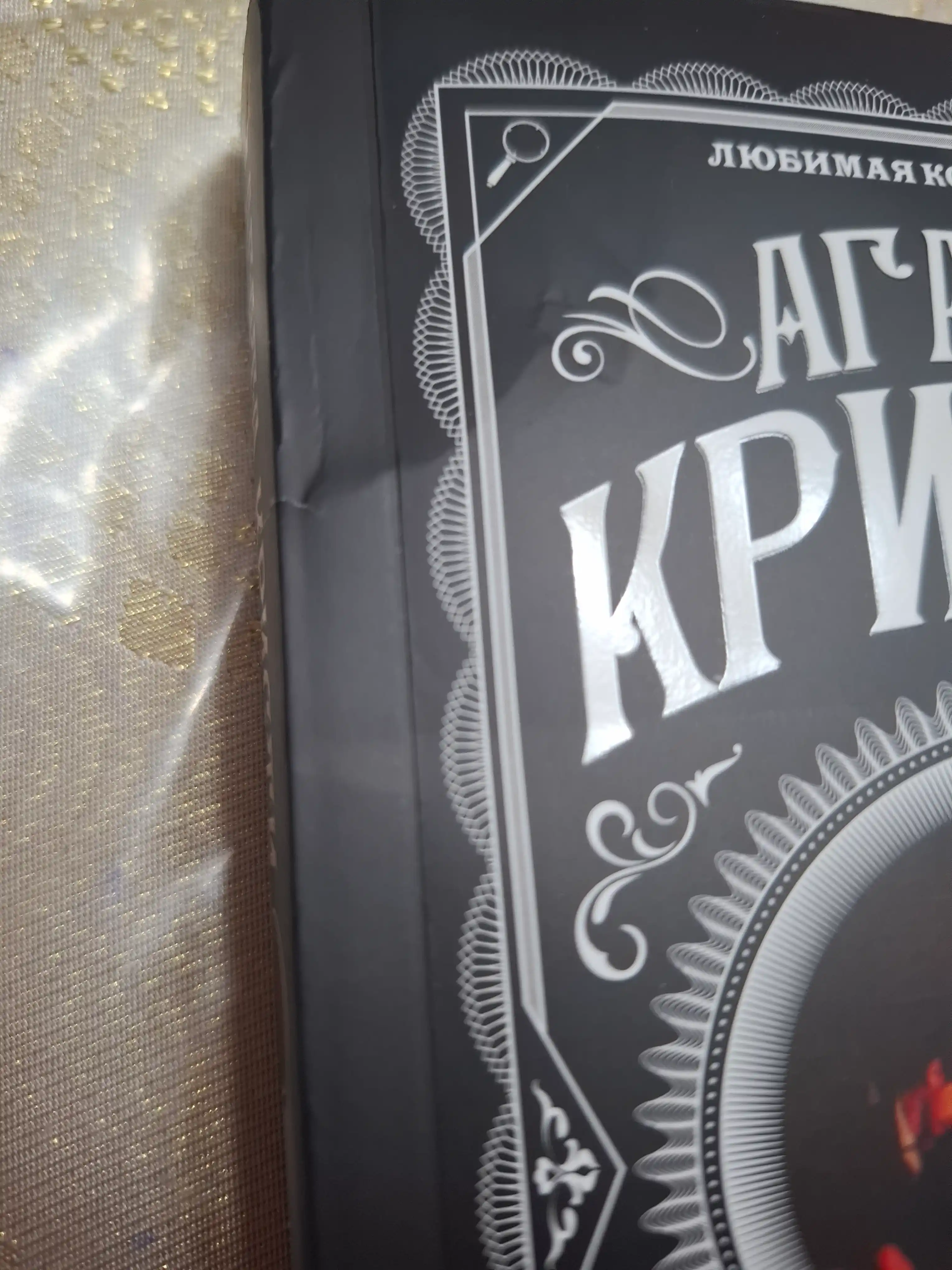 Убийство Роджера Экройда, Агата Кристи