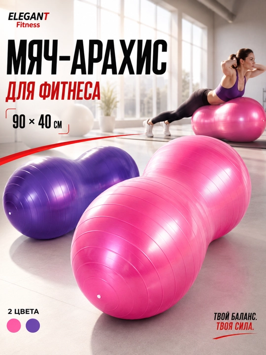 Мяч-арахис для фитнеса и тренировок 90×40 см - 