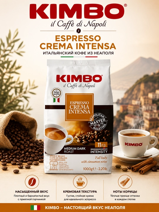 Kimbo qovurilgan donli qahva, 1 kg — Crema Intensa, Espresso Classico,Capri,Amalfi, Pompei - 