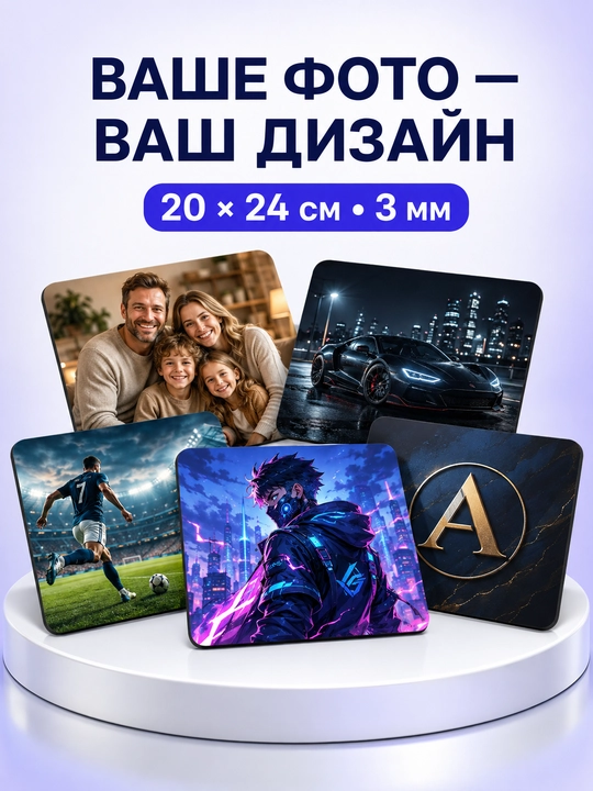 Коврик для мыши с вашим фото на заказ, персональный принт, 20 × 24 см, 3 мм - 