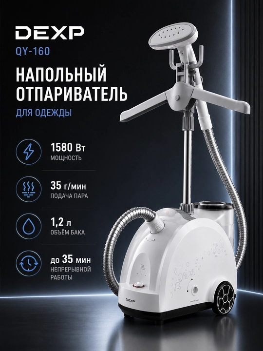 Отпариватель для одежды Dexp QY-160