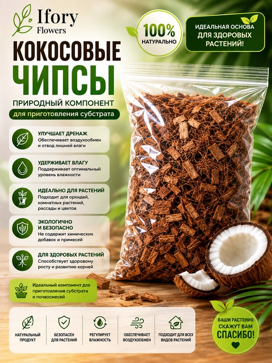 Кокосовые Чипсы для растений - 