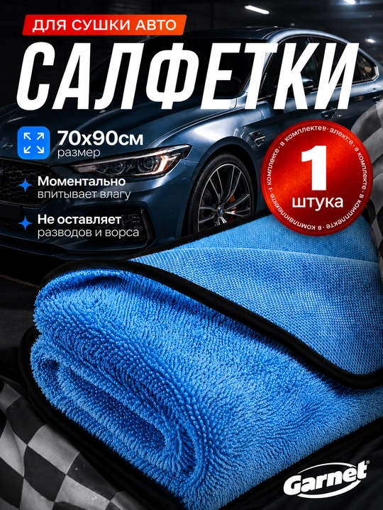 Автомобильное микрофибровое полотенце Garnet 70x90 см, высокая плотность - 