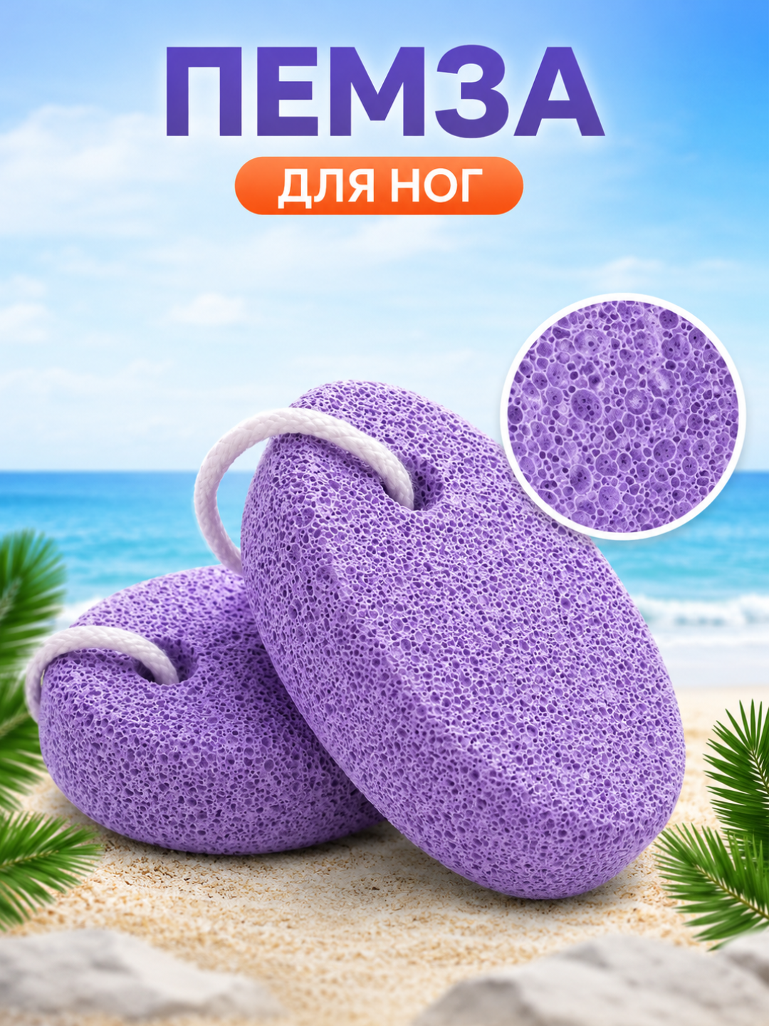 Средство для чистки пяток, пемза - 