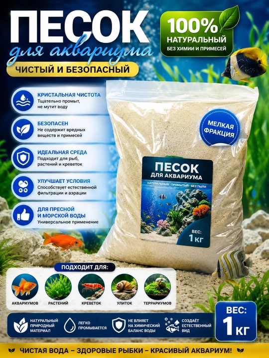 Песок для аквариума, террариума и для декора - 