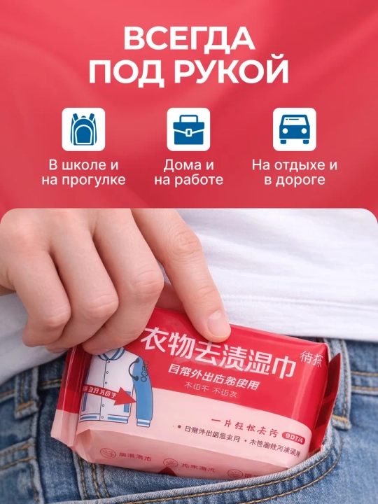 Влажные салфетки от пятен на одежде, пятновыводитель